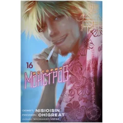 Манга "Истории монстров". Том 16