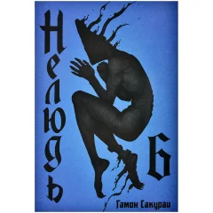 Манга "Нелюдь". Том  6
