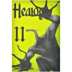 Манга "Нелюдь". Том 11