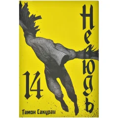 Манга "Нелюдь". Том 14