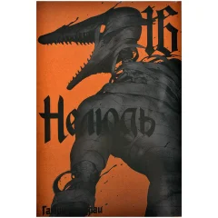 Манга "Нелюдь". Том 16