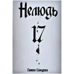 Манга "Нелюдь". Том 17