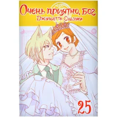 Манга "Очень приятно, бог". Том 25