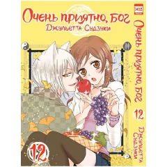Манга "Очень приятно, бог". Том 12