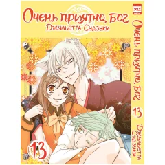 Манга "Очень приятно, бог". Том 13