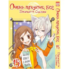 Манга "Очень приятно, бог". Том 15
