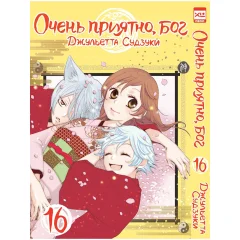 Манга "Очень приятно, бог". Том 16
