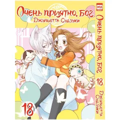 Манга "Очень приятно, бог". Том 18