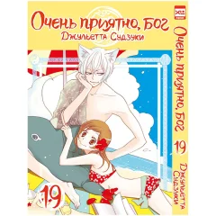 Манга "Очень приятно, бог". Том 19
