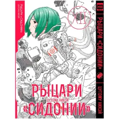 Манга "Рыцари "Сидонии". Том 12