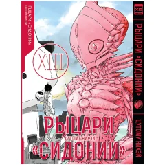 Манга "Рыцари "Сидонии". Том 13