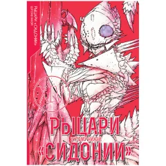 Манга "Рыцари "Сидонии". Том 14