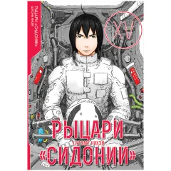 Манга "Рыцари "Сидонии". Том 15