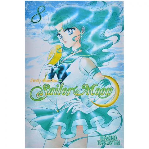 Манга Sailor Moon: Pretty Guardian. Том 8