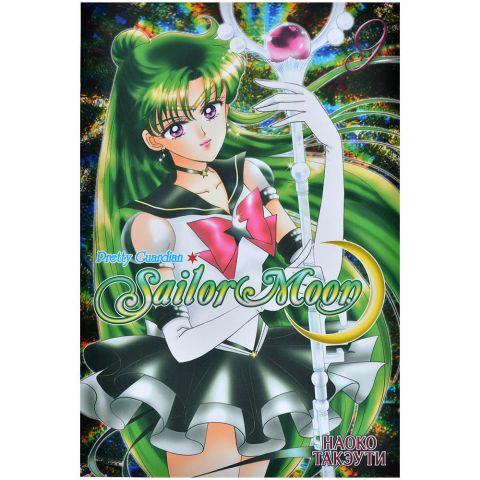 Манга Sailor Moon: Pretty Guardian. Том 9