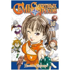 Манга "Семь смертных грехов". Том 10
