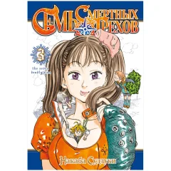 Манга "Семь смертных грехов". Том 3