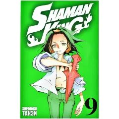 Манга "Shaman King. Король шаманов". Том 9