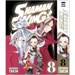 Манга "Shaman King. Король шаманов". Том 8
