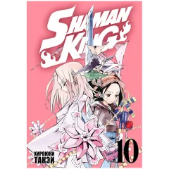 Манга "Shaman King. Король шаманов". Том 10