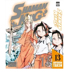 Манга "Shaman King. Король шаманов". Том 13