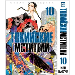 Манга "Токийские Мстители". Том 10