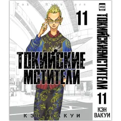 Манга "Токийские Мстители". Том 11