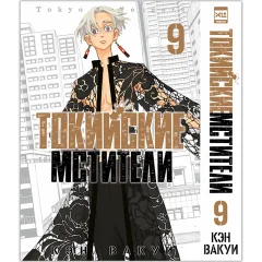 Манга "Токийские Мстители". Том  9