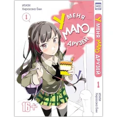 Манга "У меня мало друзей. Том  1"