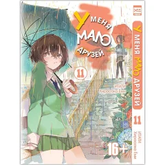 Манга "У меня мало друзей. Том 11"