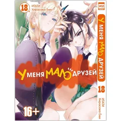 Манга "У меня мало друзей. Том 18"