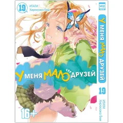 Манга "У меня мало друзей. Том 19"