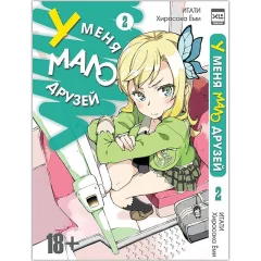 Манга "У меня мало друзей. Том  2"