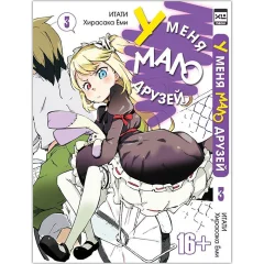 Манга "У меня мало друзей. Том  3"