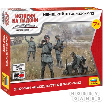 Немецкий штаб 1939-1942 (1:72)