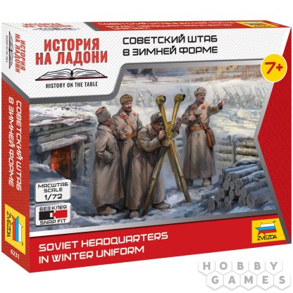 Советский штаб в зимней форме (1:72)