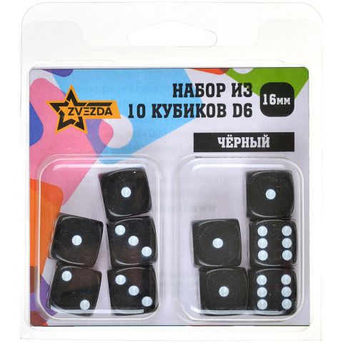 Набор кубиков D6 Zvezda, 10 шт. (16 мм, чёрные)