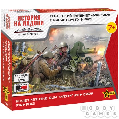 Правила игры Советский пулемёт &quot;Максим&quot; с расчётом 1941-1943 (1:72)