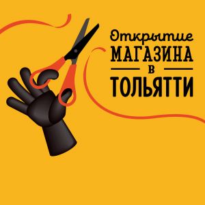 Открытие второго магазина в Тольятти