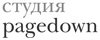 Студия Pagedown