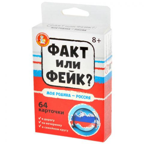 Факт или фейк? Моя Родина – Россия