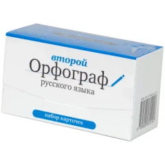 Набор карточек "Второй Орфограф русского языка"