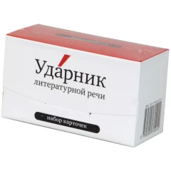 Набор карточек "Ударник литературной речи"