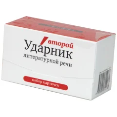Набор карточек "Второй ударник литературной речи"