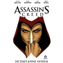 Assassin's Creed: Испытание огнем