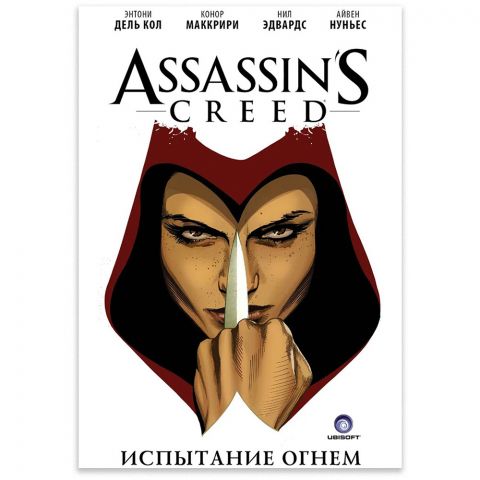 Комикс Assassin's Creed: Испытание огнем