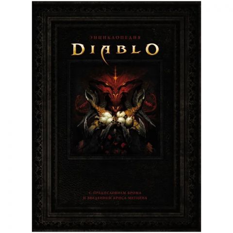 Энциклопедия Diablo