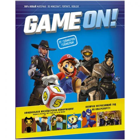 Книга Game On! Твой гид по лучшим играм