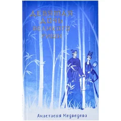 Книга "Девятая дочь великого Риши"