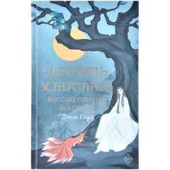 Книга "Девять хвостов бессмертного мастера"